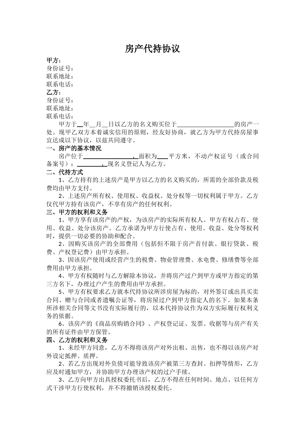 最新房屋代持协议（借名买房）范本