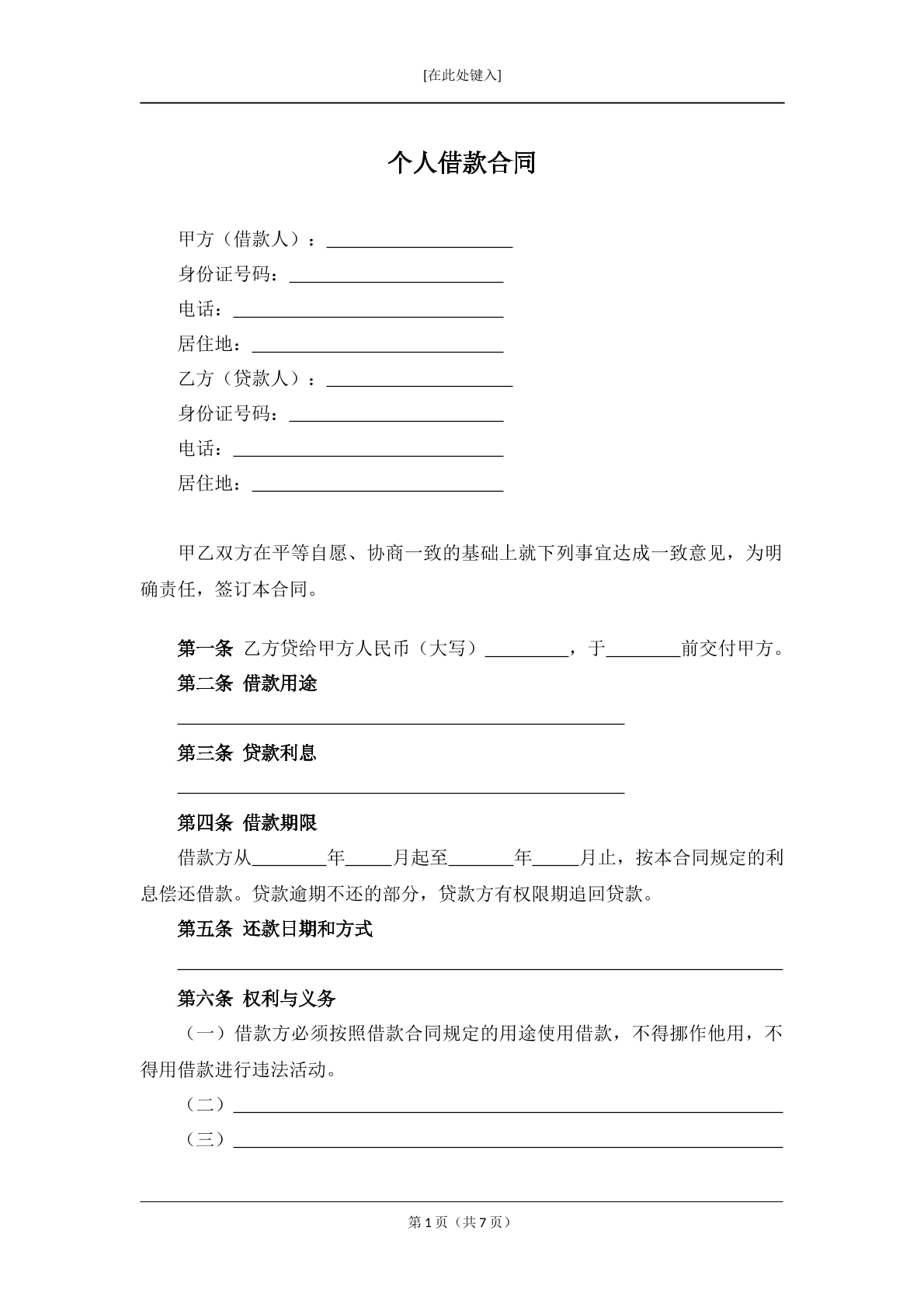 个人借款合同