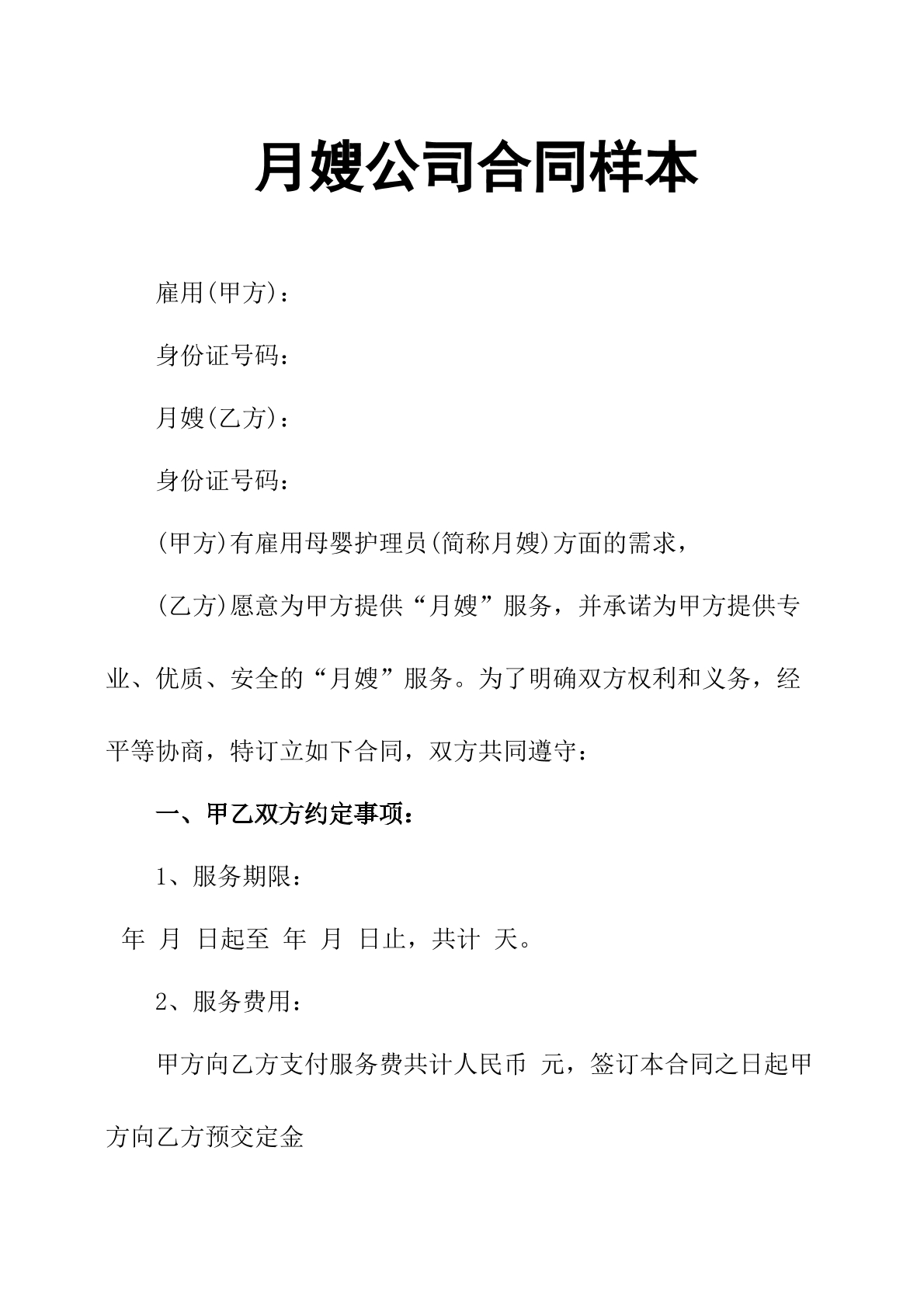 月嫂公司合同