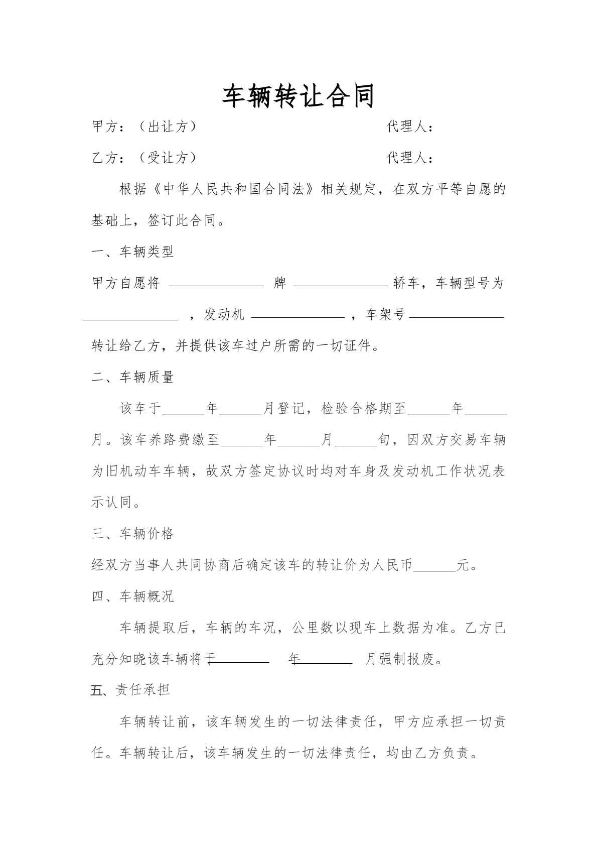 车辆转让合同
