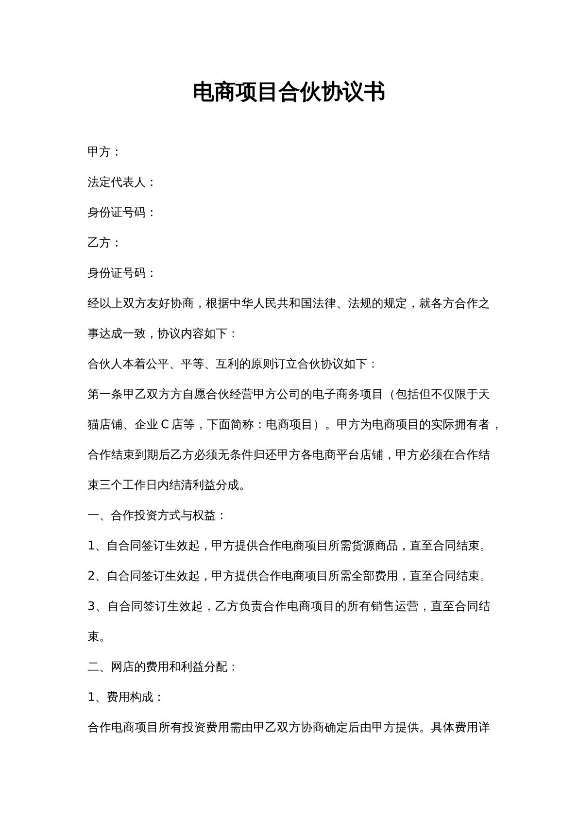 电商项目合伙协议