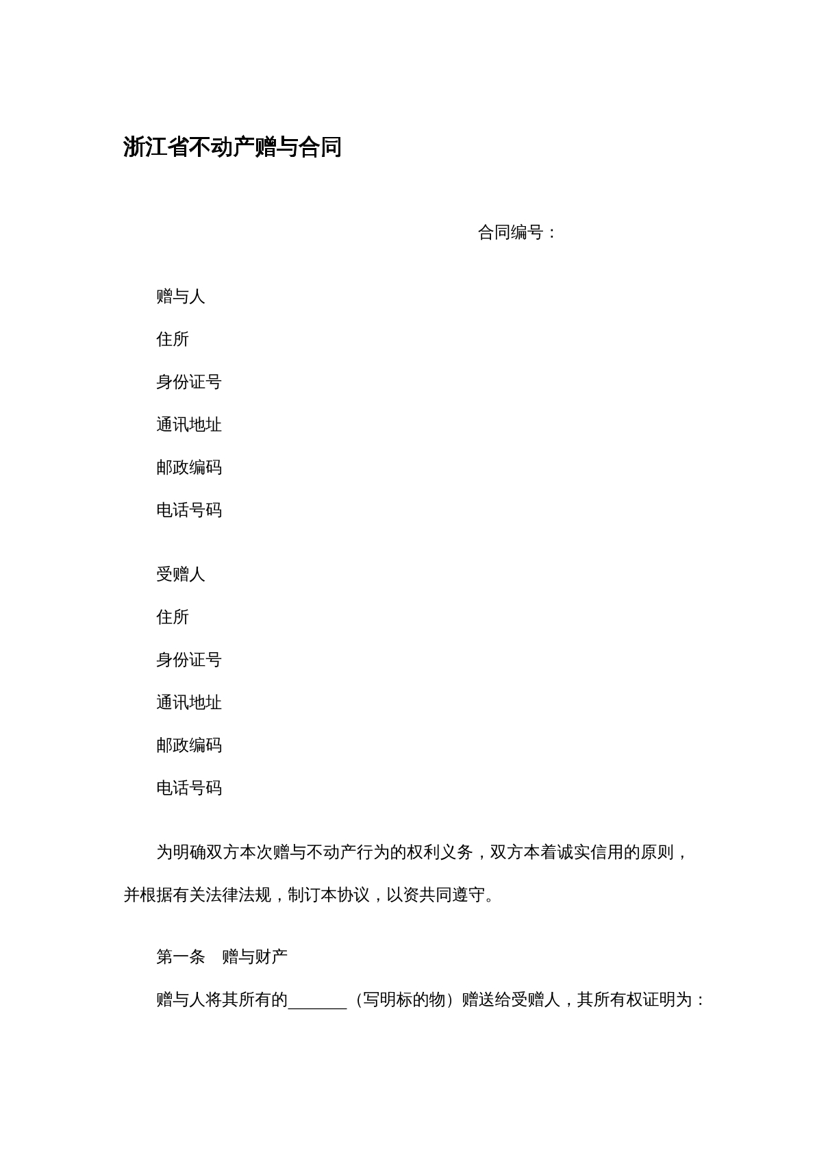 不动产赠与合同