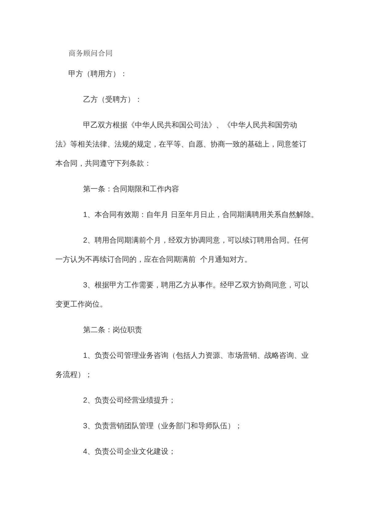 商务顾问合同