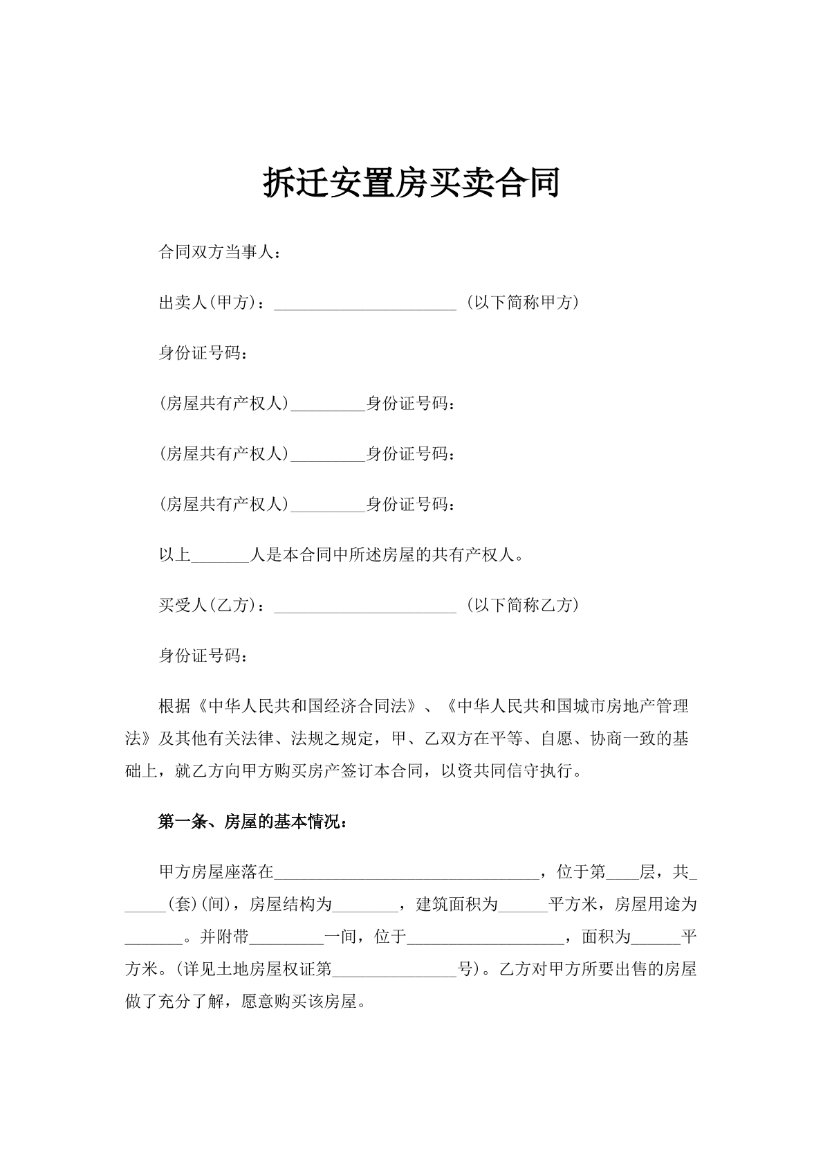 拆迁安置房买卖合同