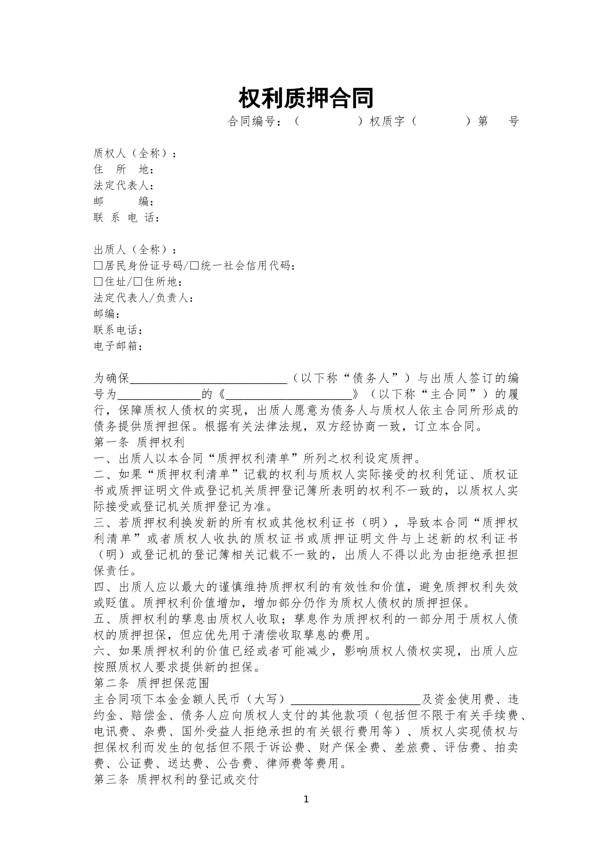 权利质押合同