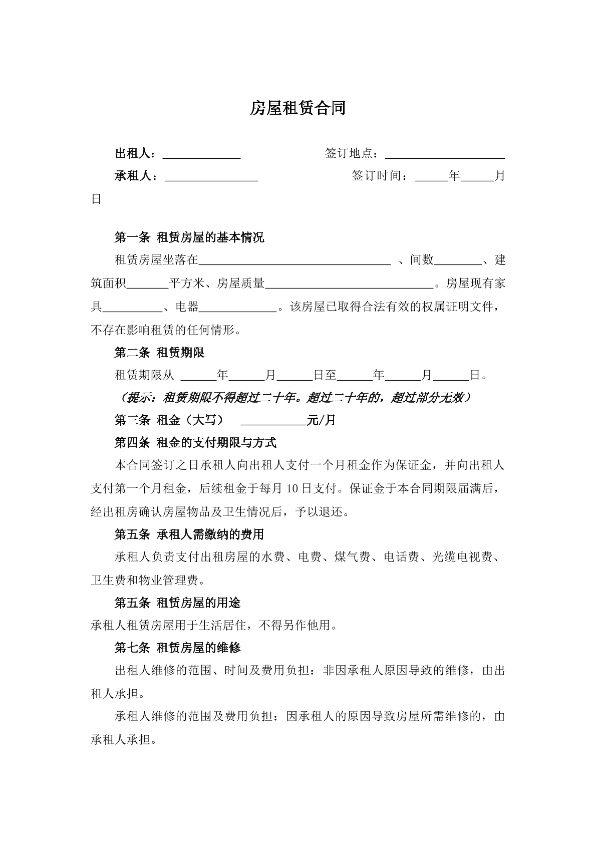 最新房屋租赁合同完整版范本