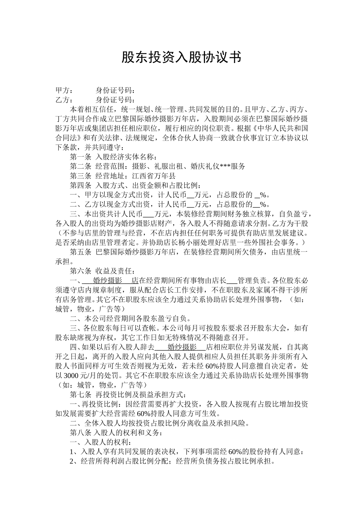 股东投资入股协议书