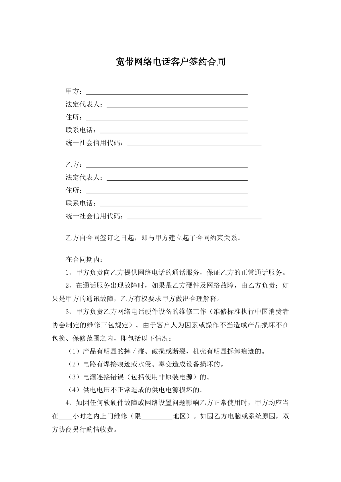 宽带网络电话客户签约合同