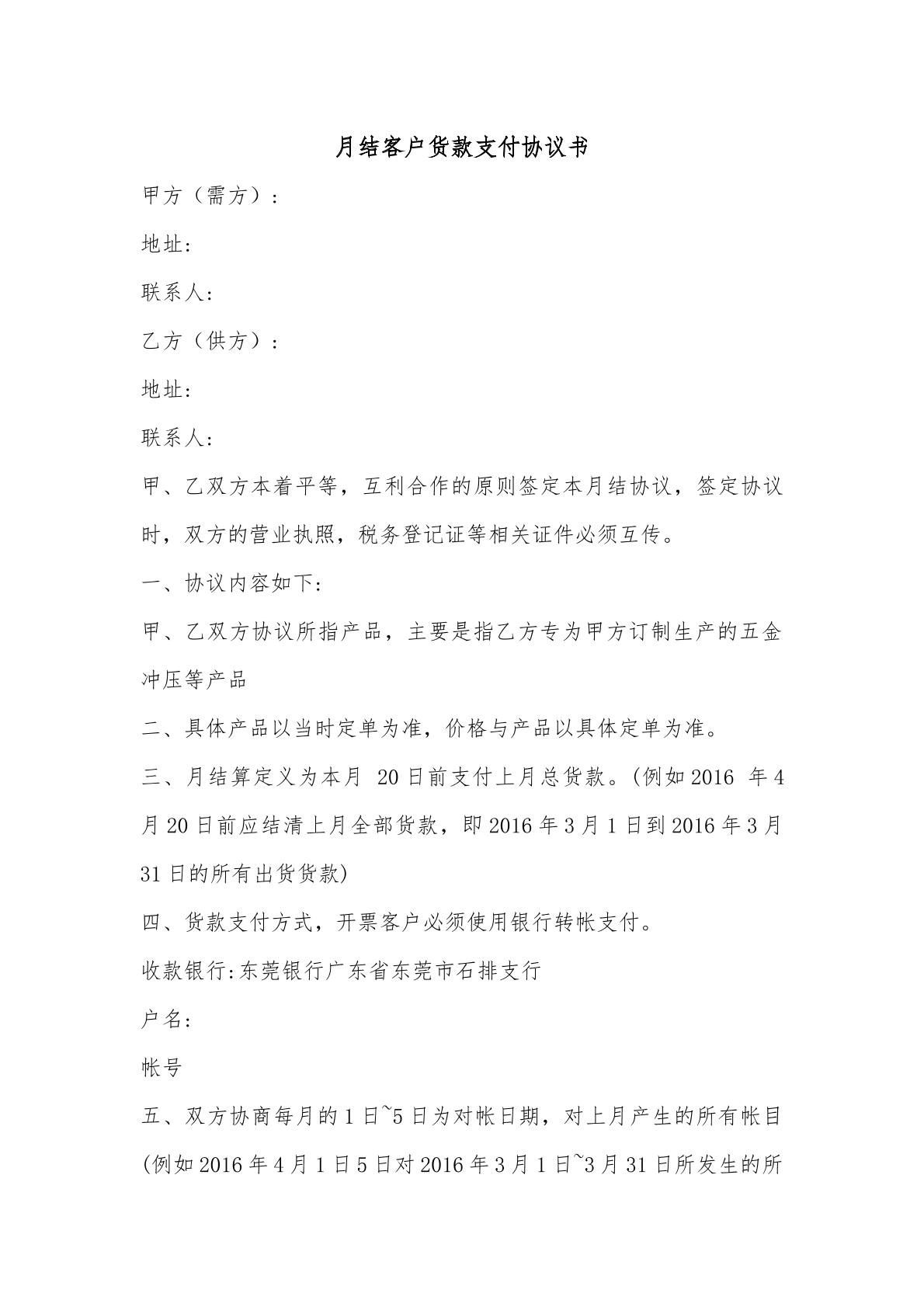 月结客户支付协议