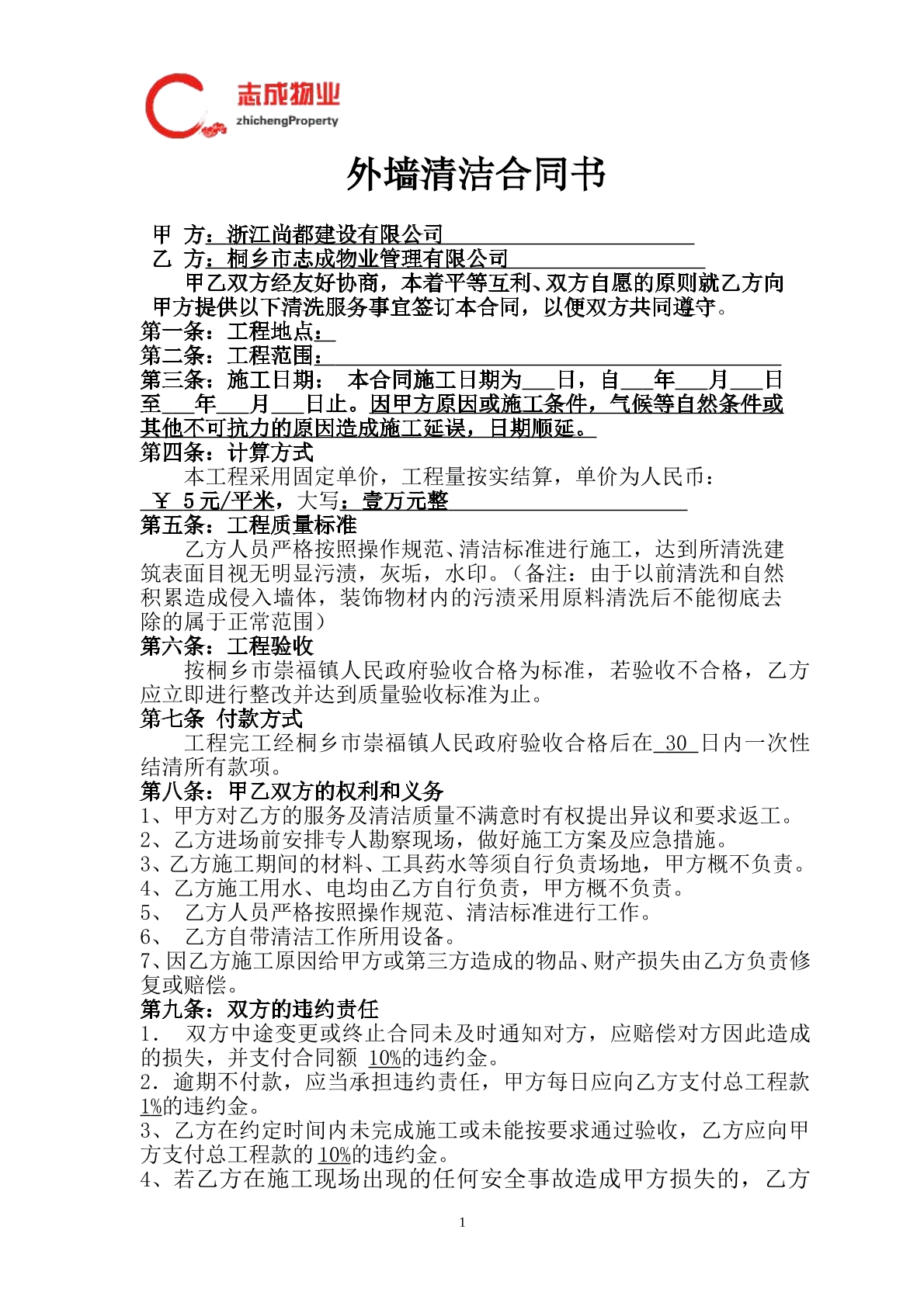 保洁清洗合同书