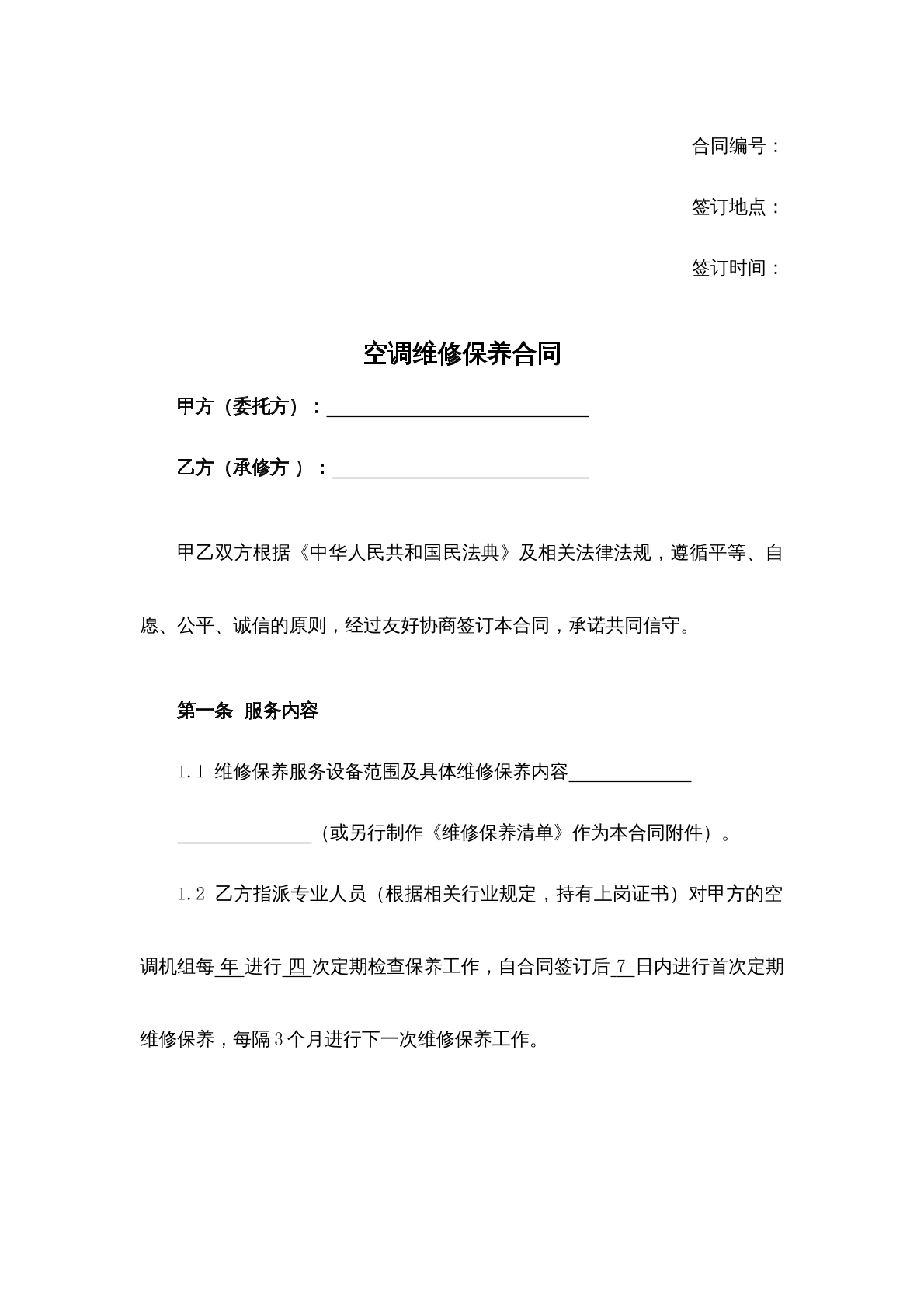 空调维修保养合同