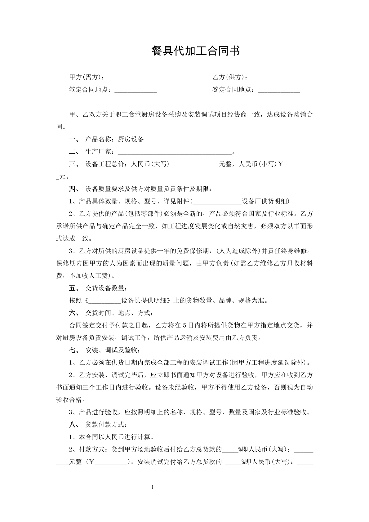 餐具代加工合同书