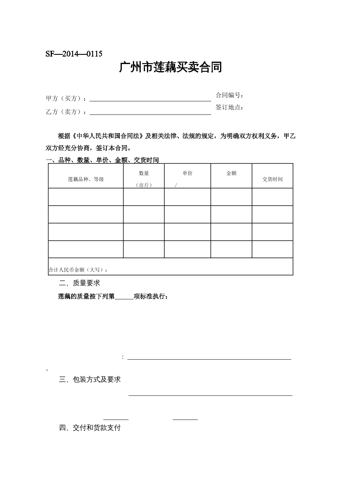 广州市莲藕买卖合同