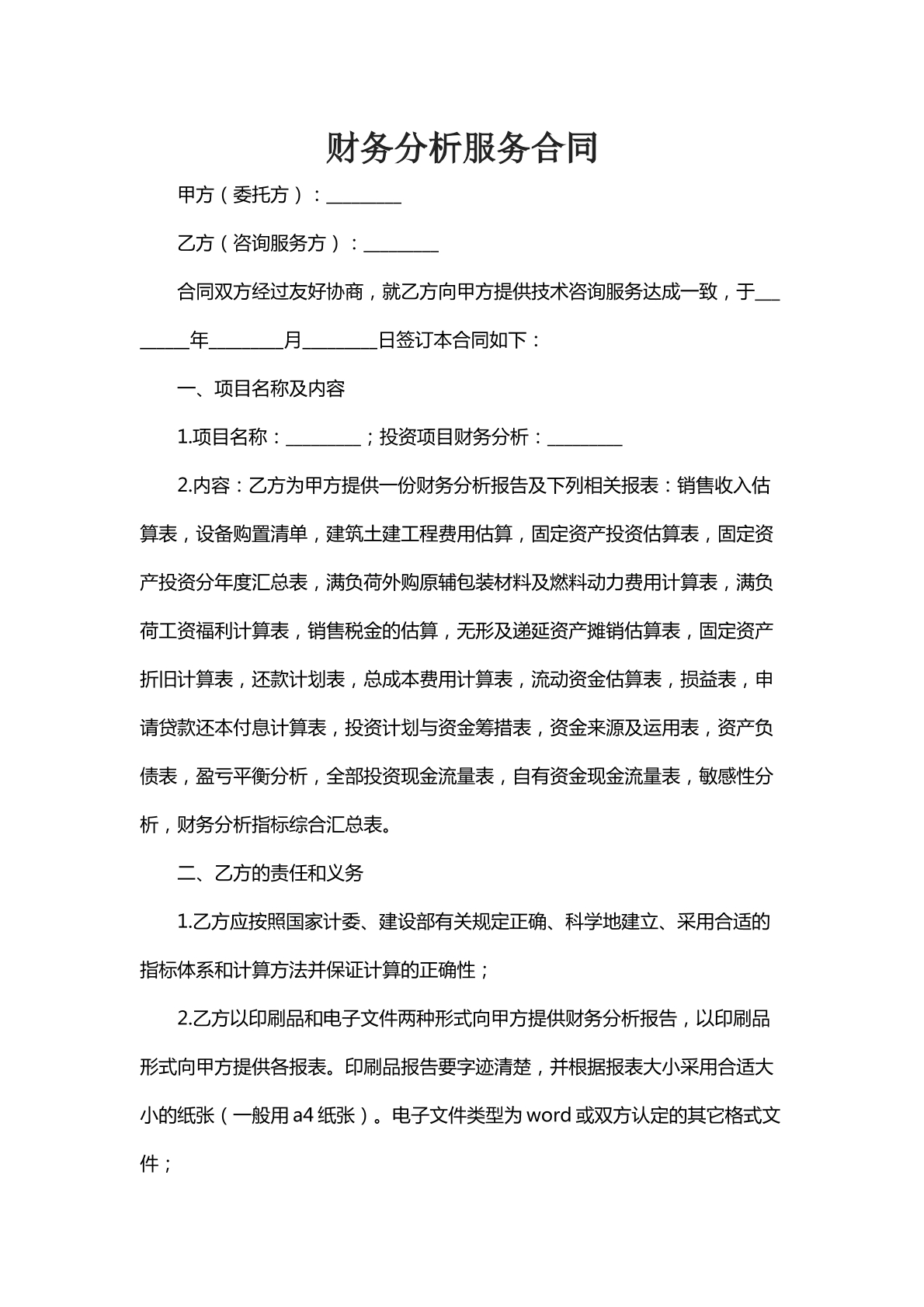 财务分析服务合同