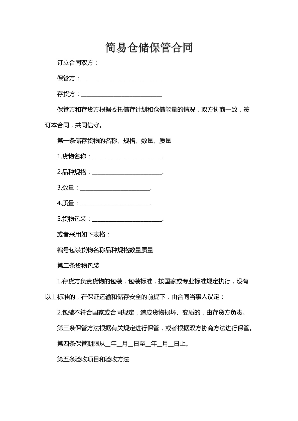 简易仓储保管合同