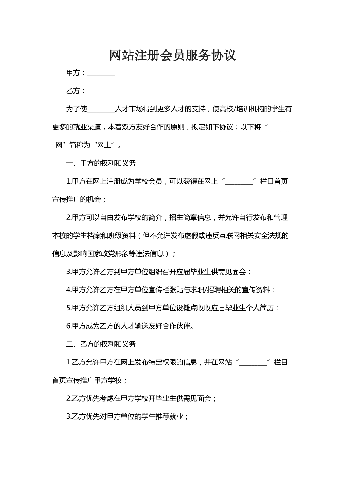 网站注册会员服务协议