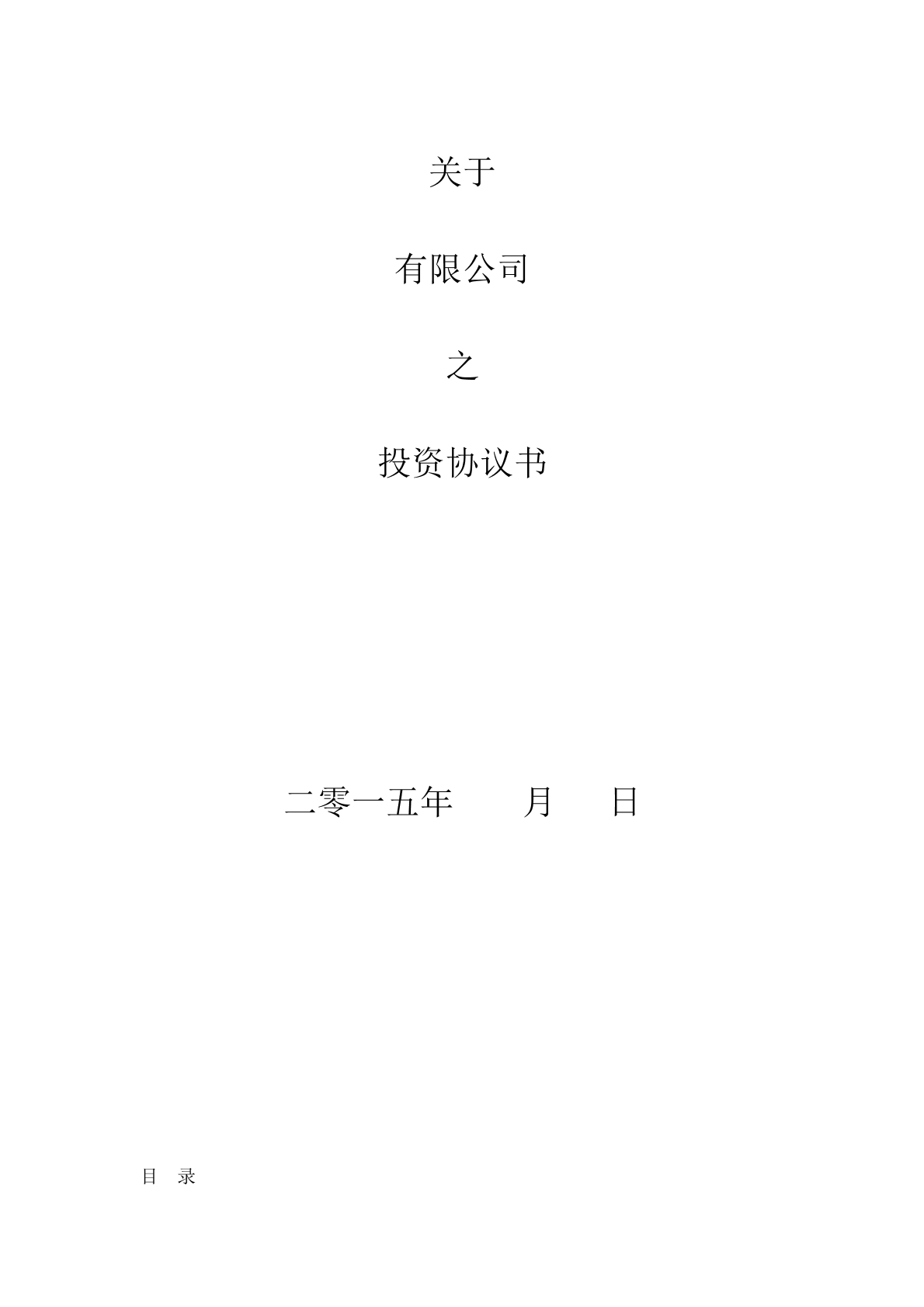 投资协议