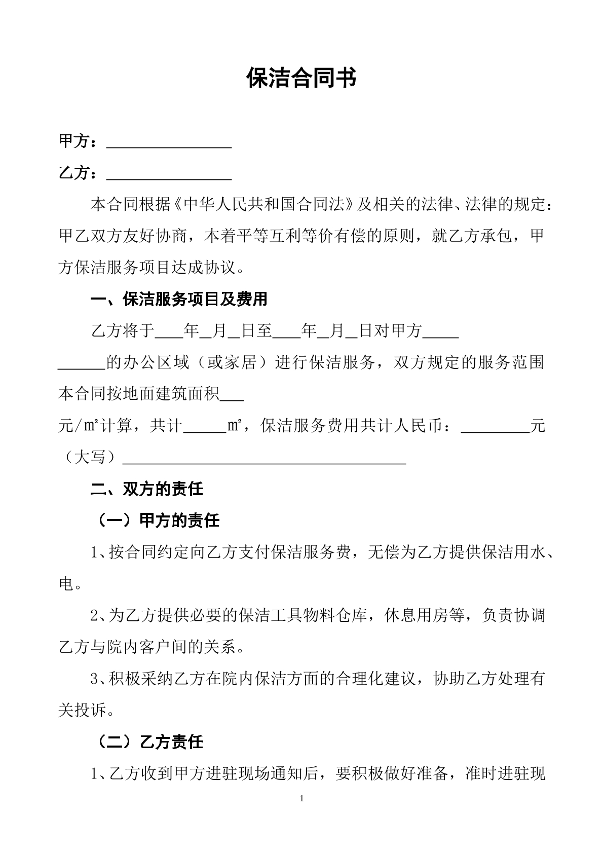 一次性保洁协议书