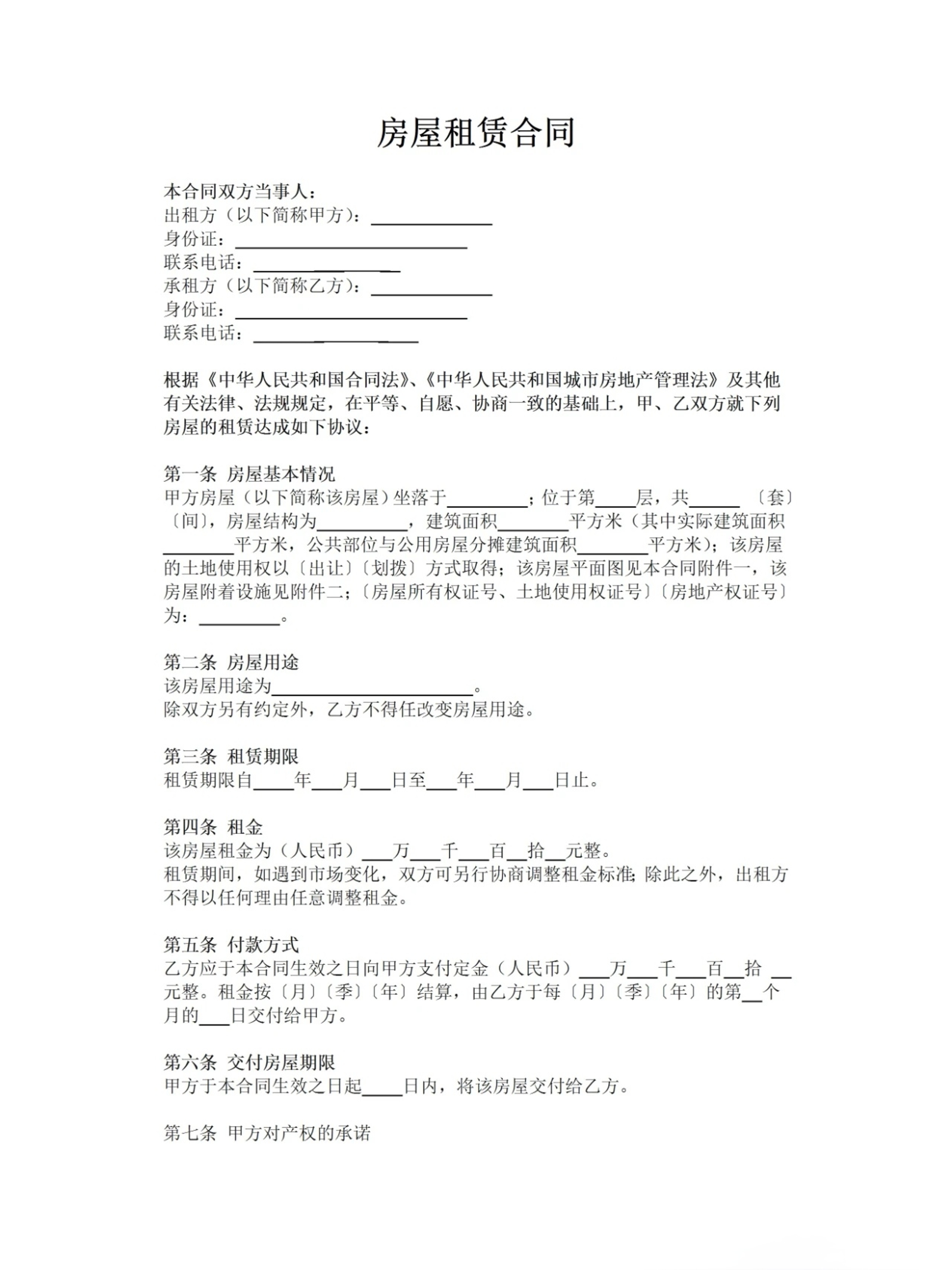 房屋租赁合同