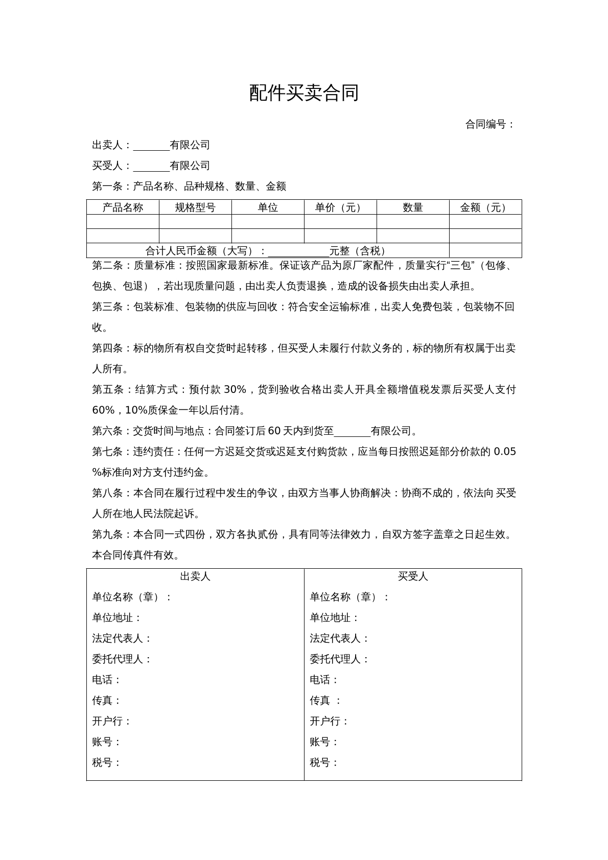 配件买卖合同