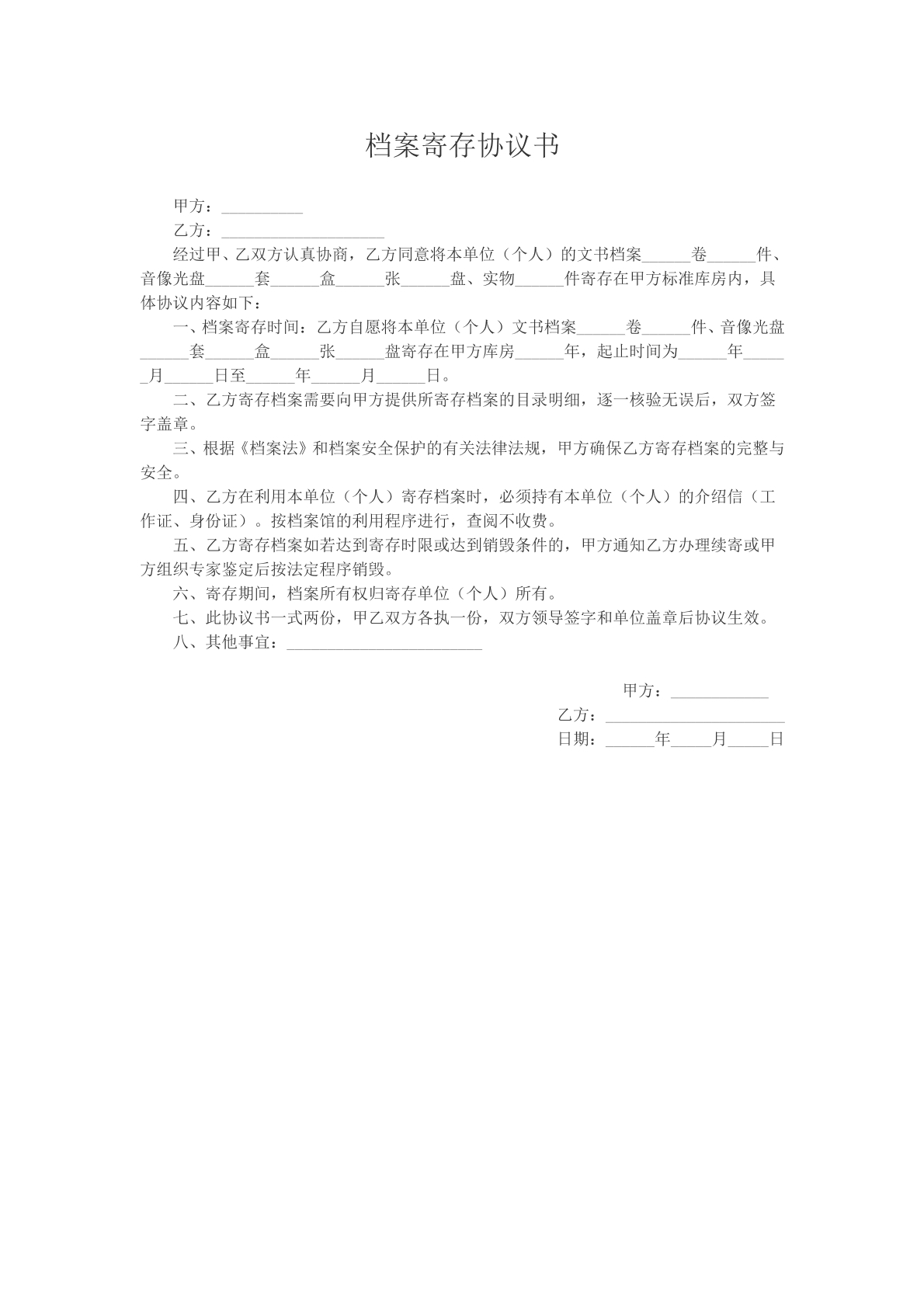 档案寄存协议书