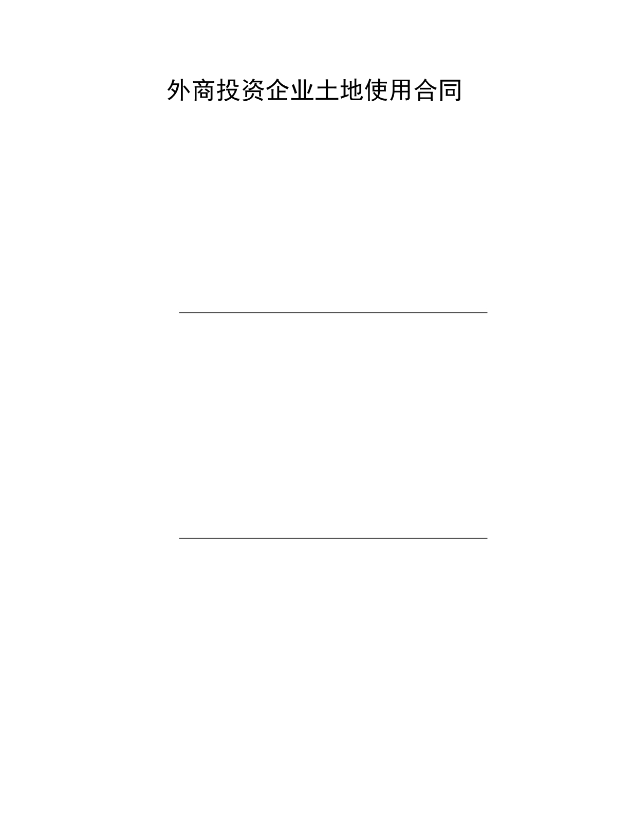 投资土地使用