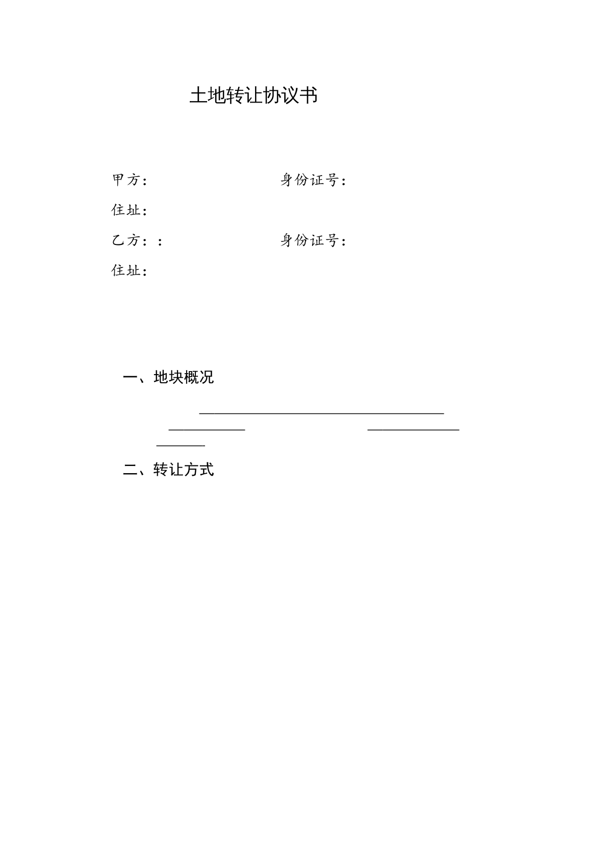 土地转让协议书范本