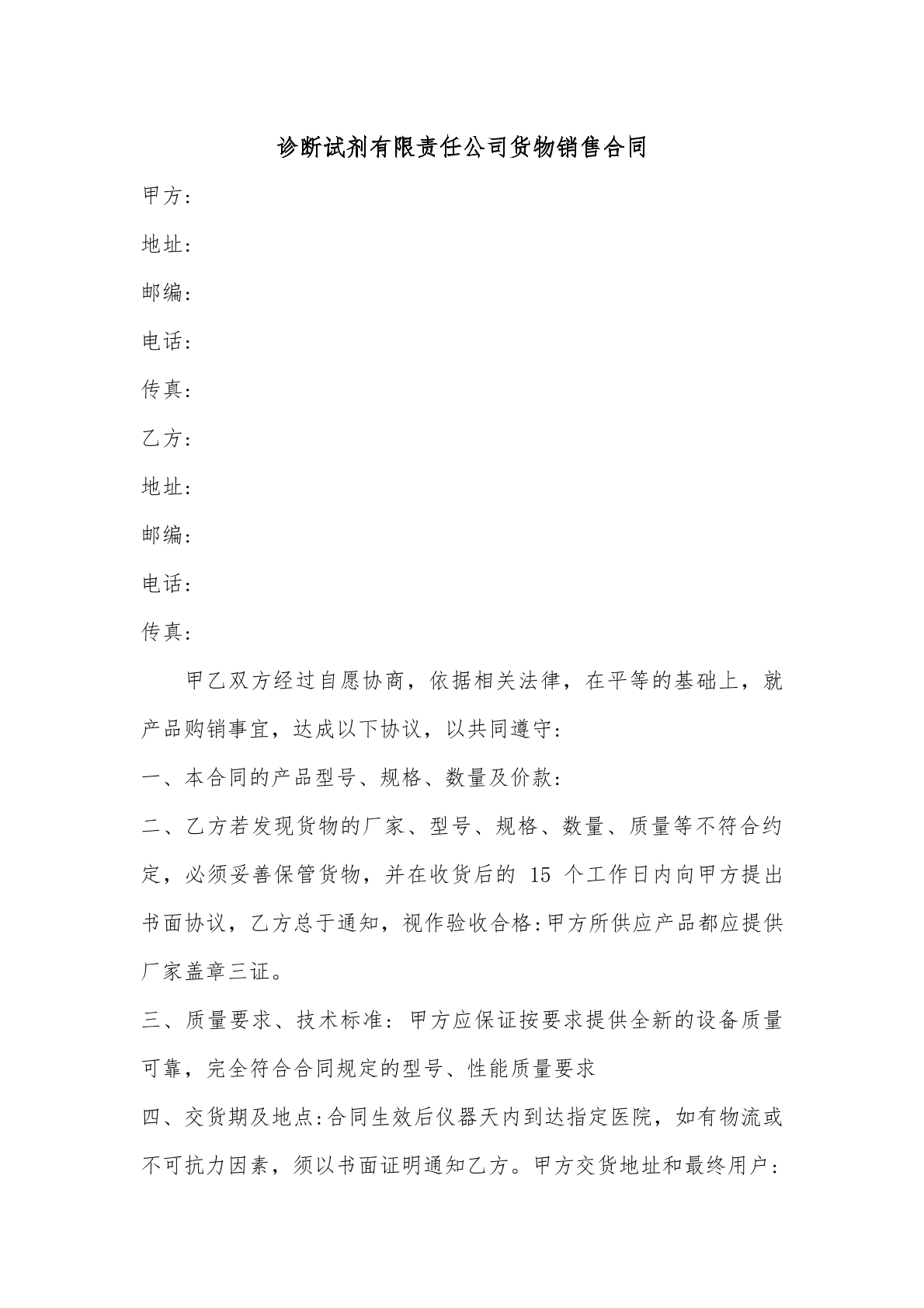 诊断试剂货物销售合同