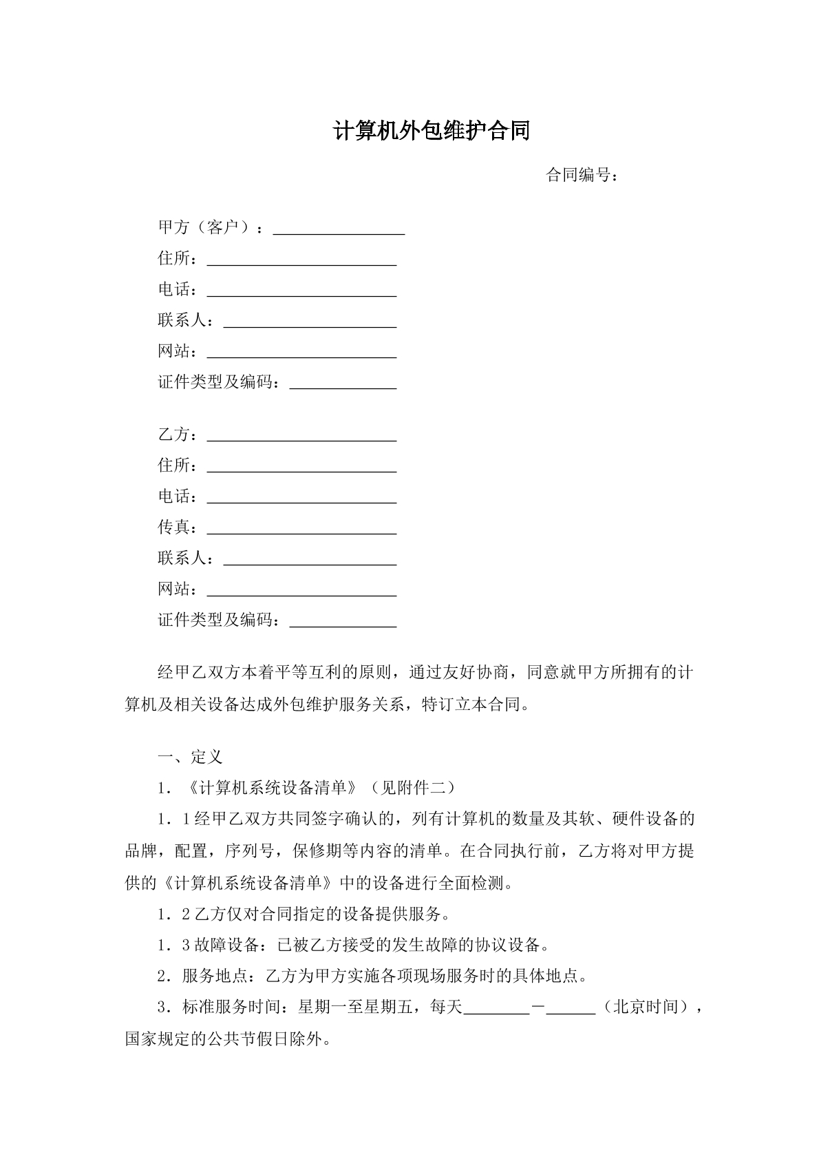 计算机外包维护合同