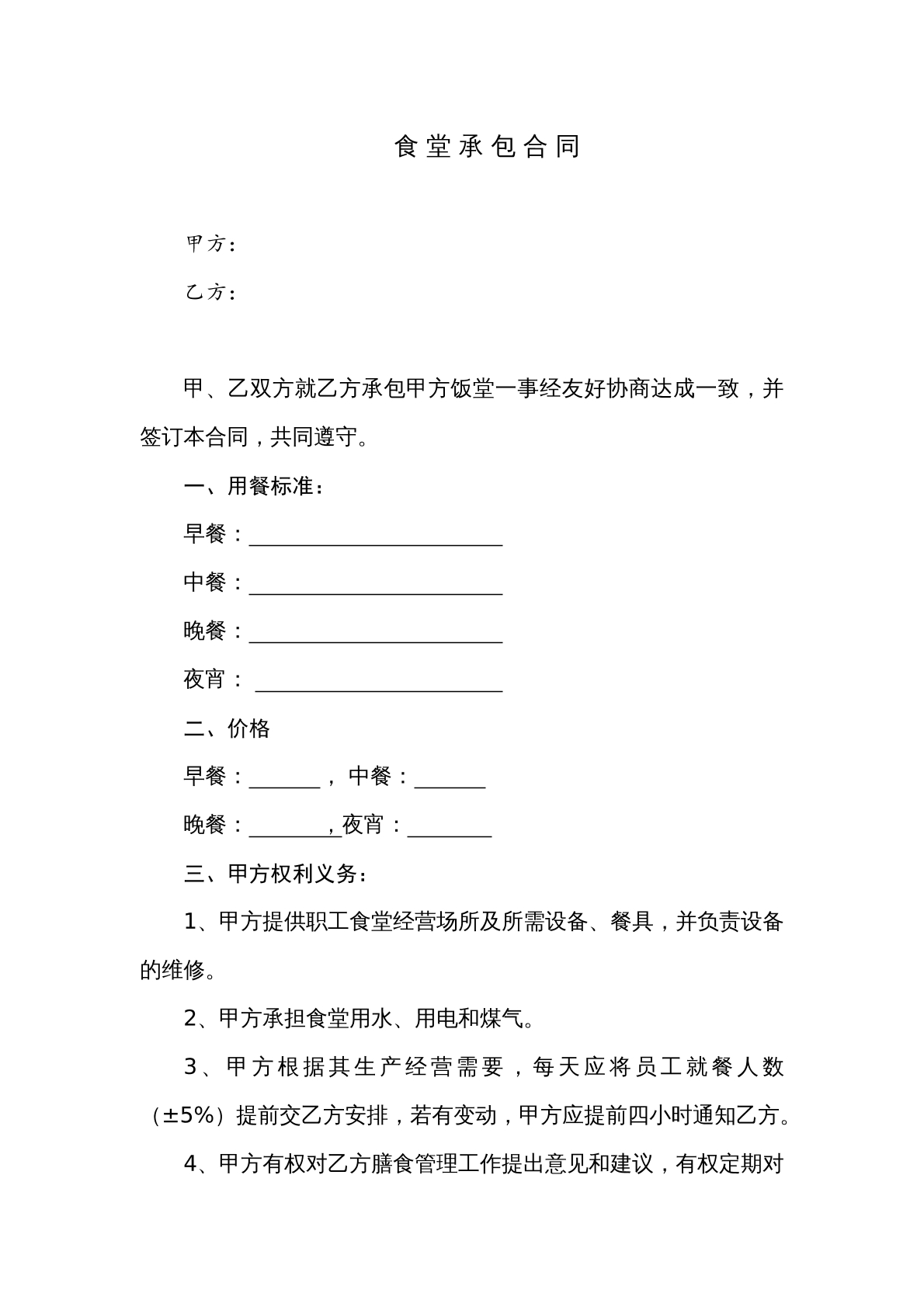 食堂承包合同