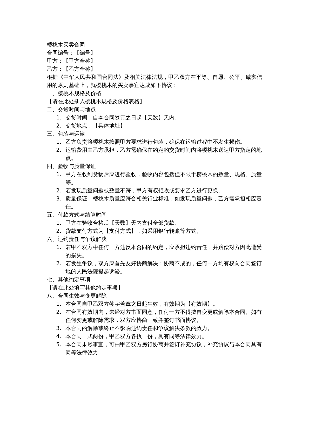 樱桃木买卖合同