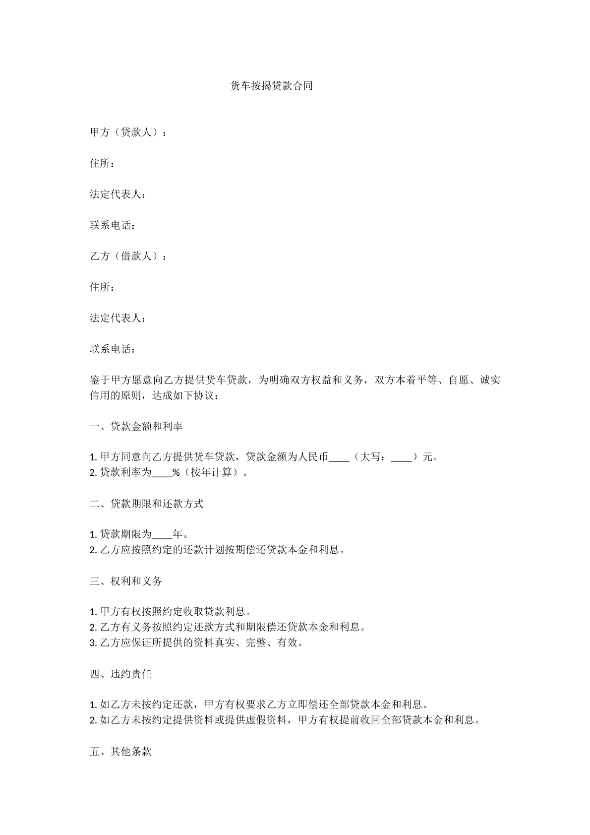 货车按揭借款合同