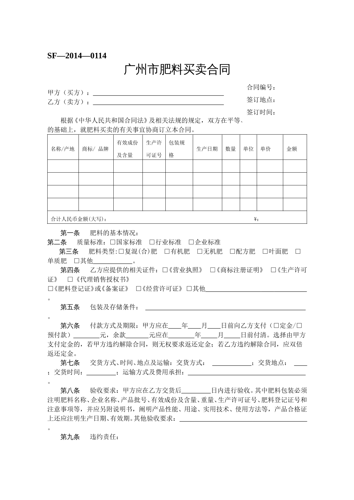 广州市肥料买卖合同