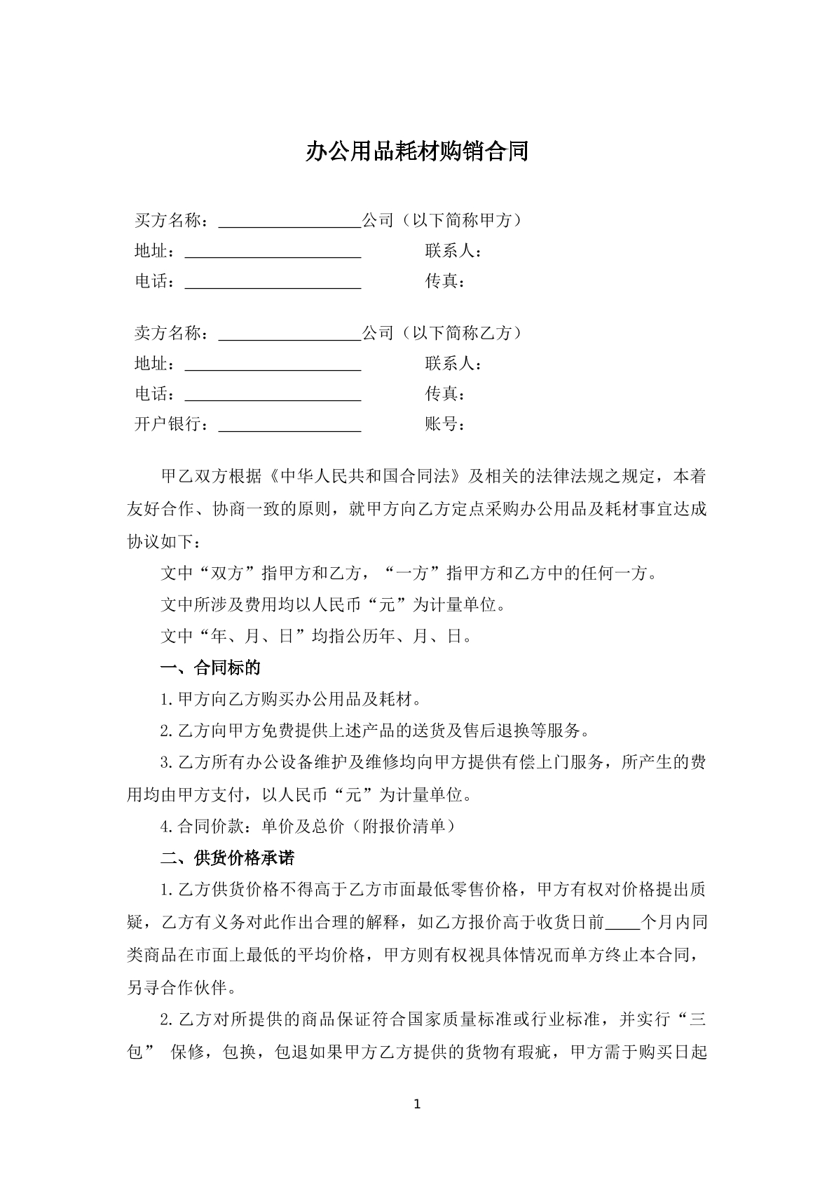 办公用品耗材购销合同