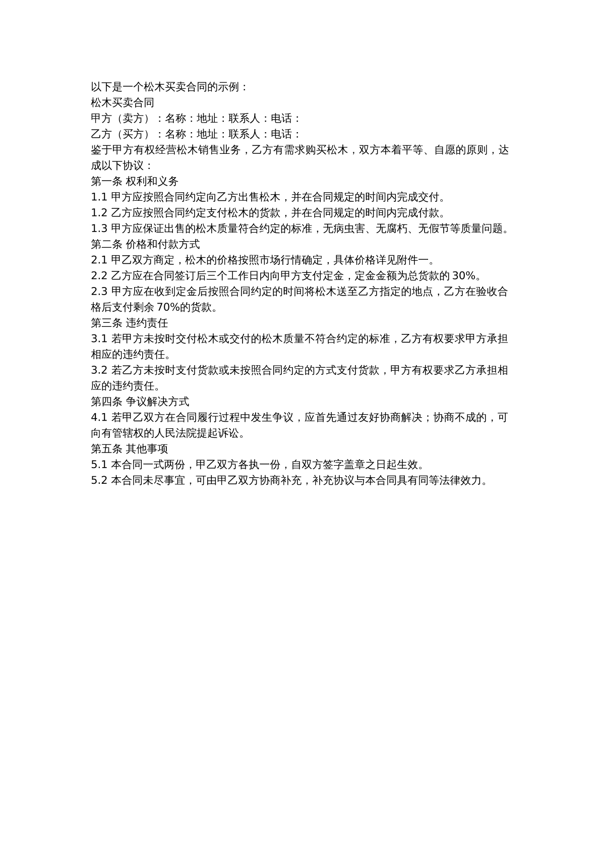 松木买卖合同