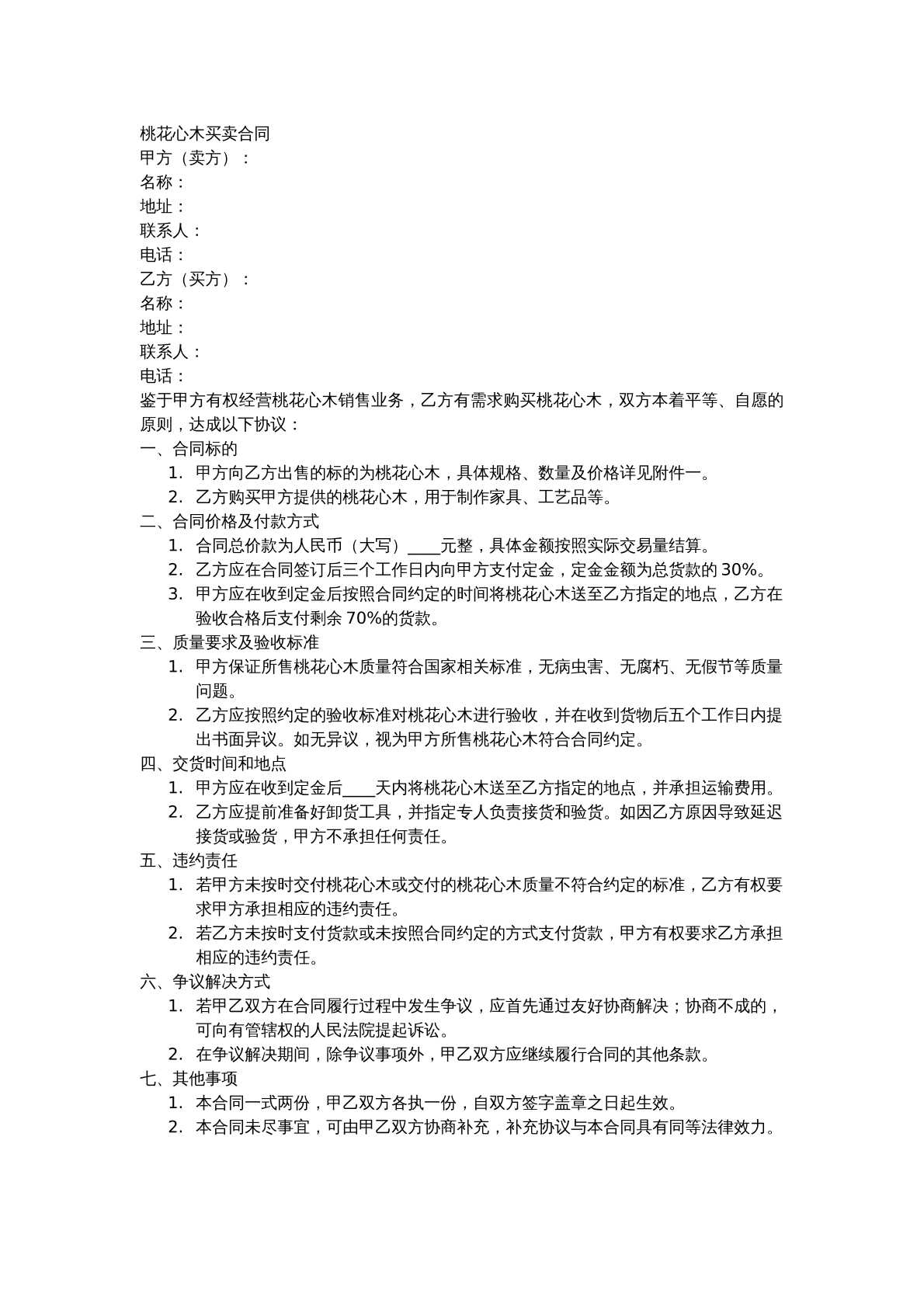 桃花心木买卖合同
