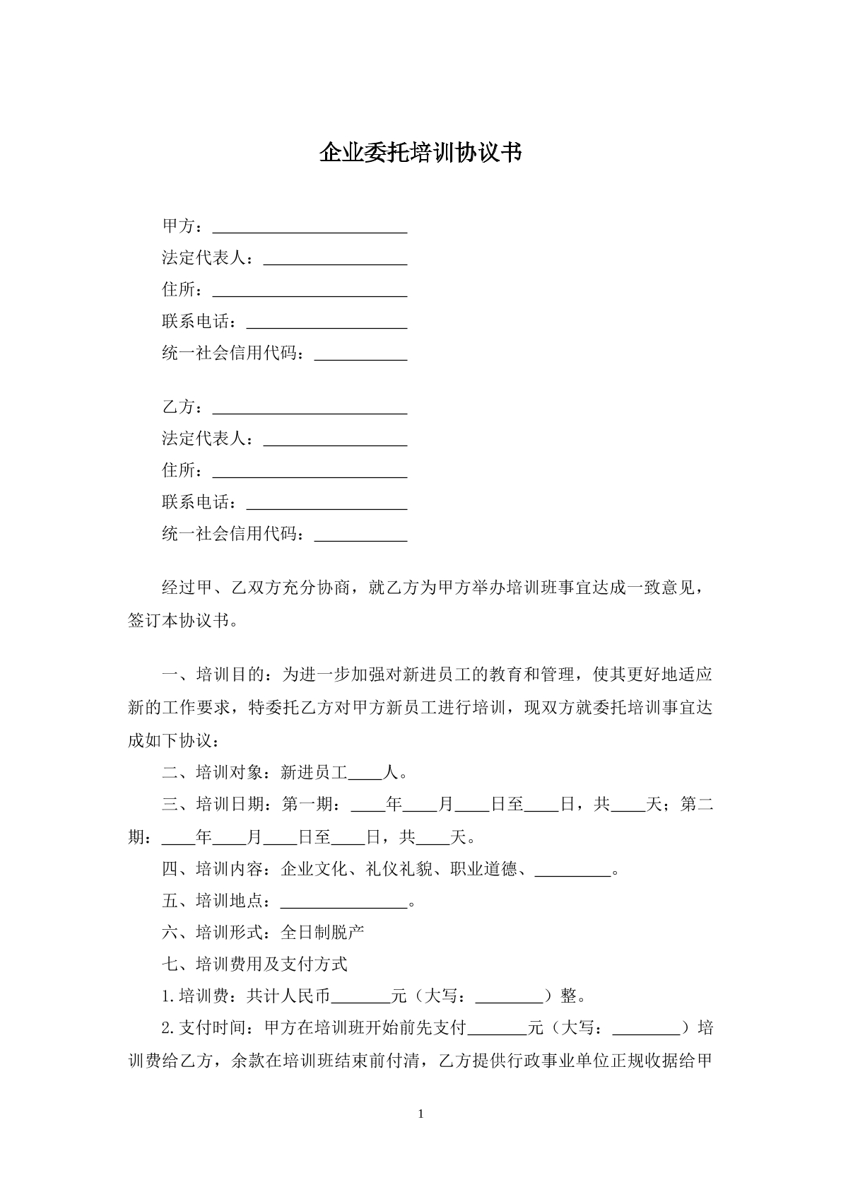 企业委托培训协议书