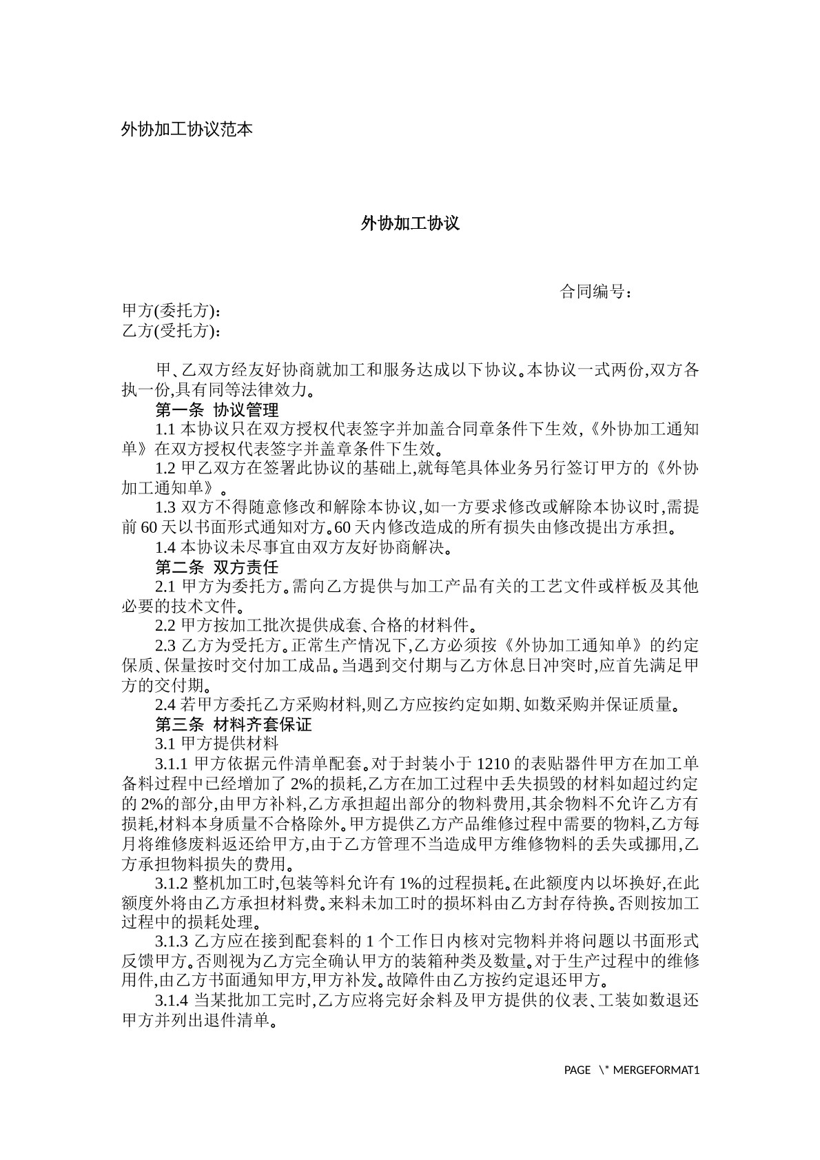 外协加工协议