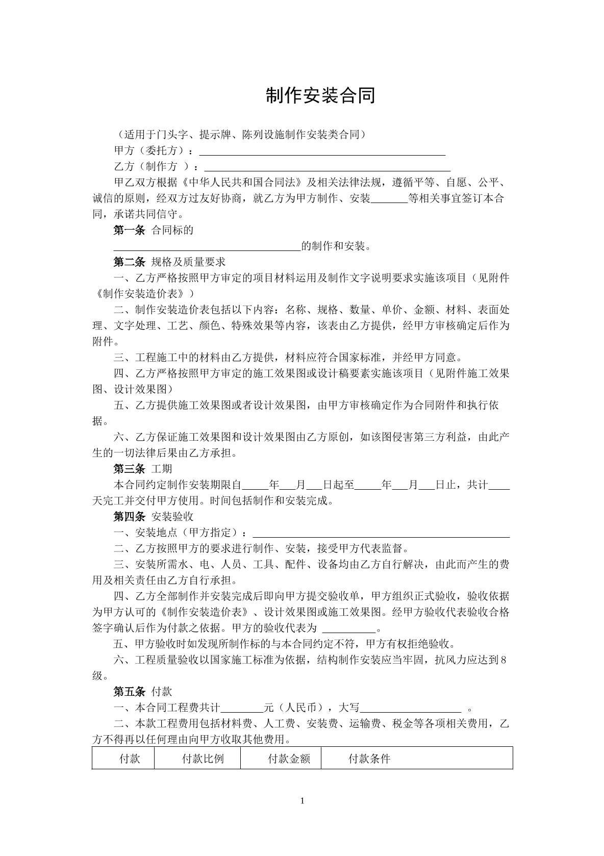 制作安装合同