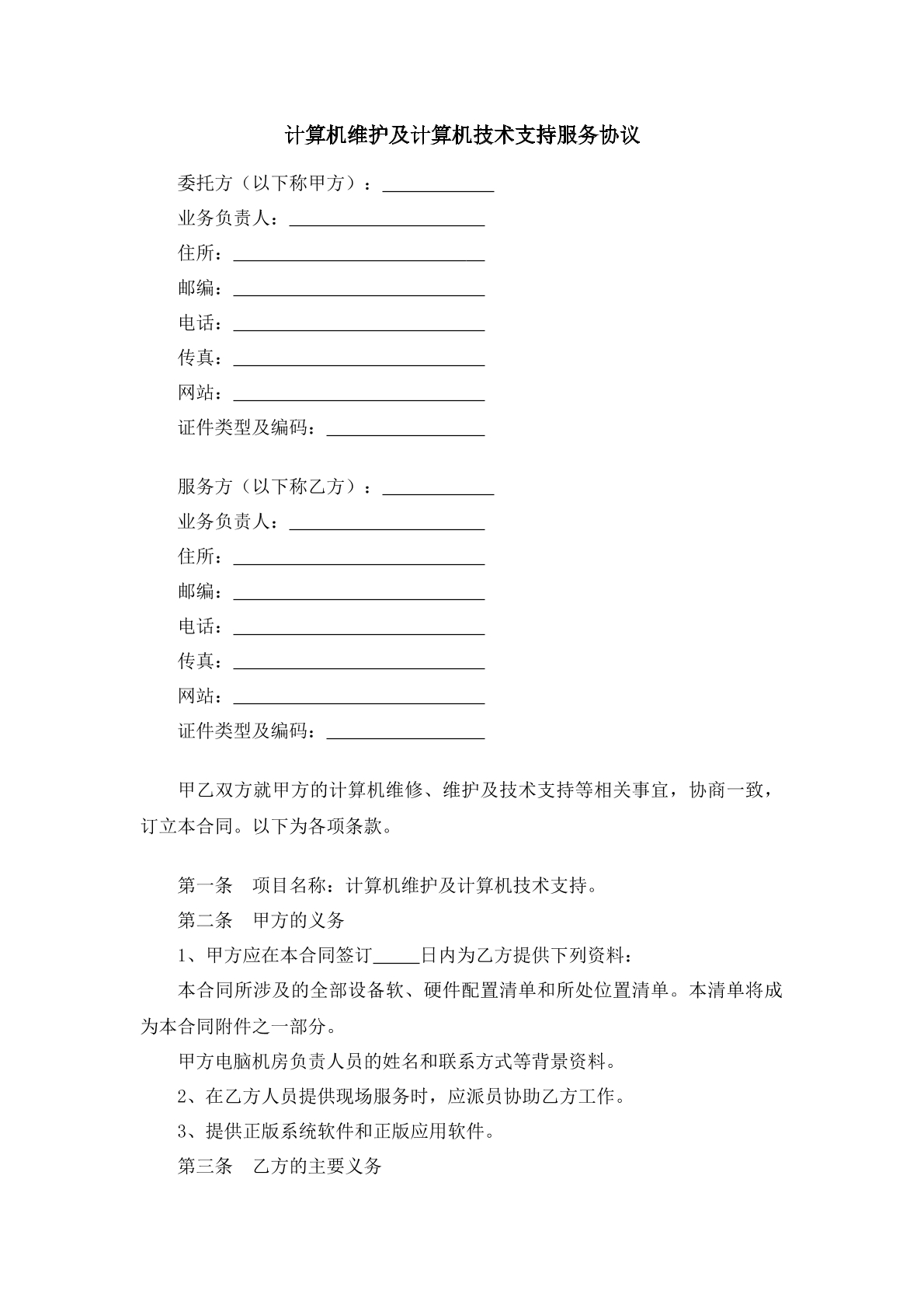 计算机维护及计算机技术支持服务协议