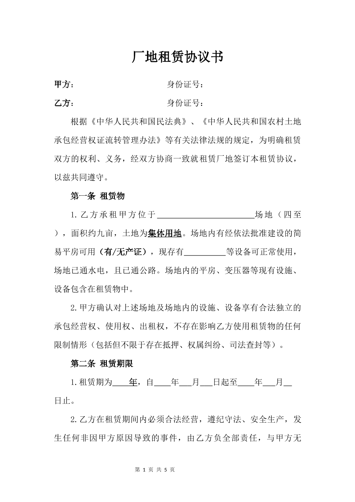 最新厂地租赁协议书（集体用地）