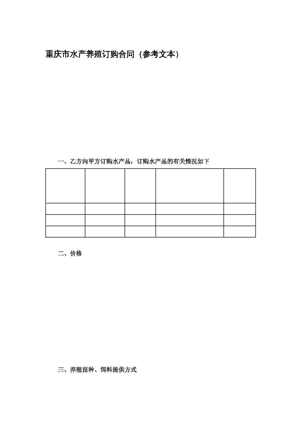 重庆市水产养殖订购合同