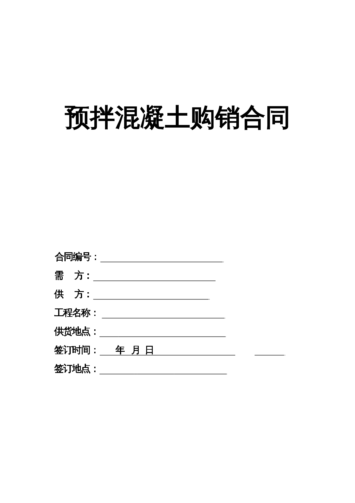 预拌混凝土购销合同