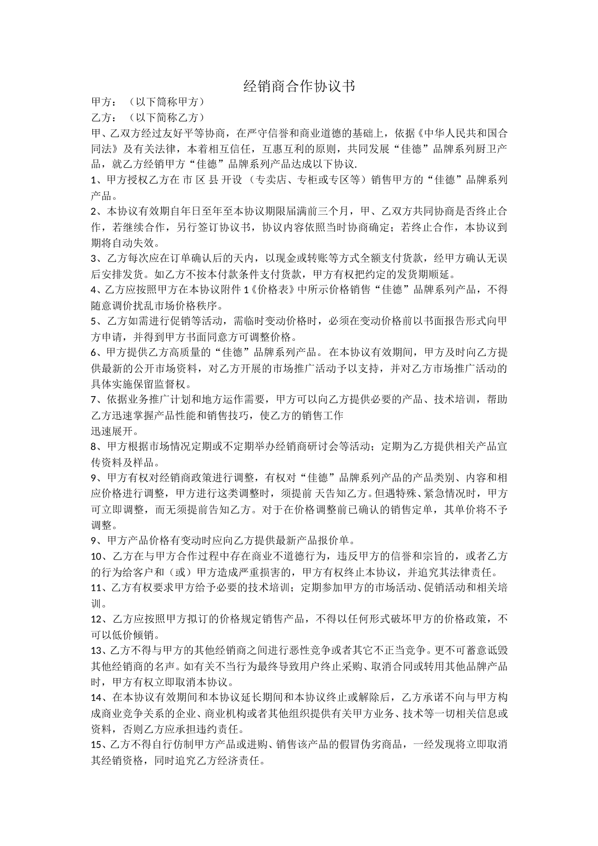 最新经销商合作协议书
