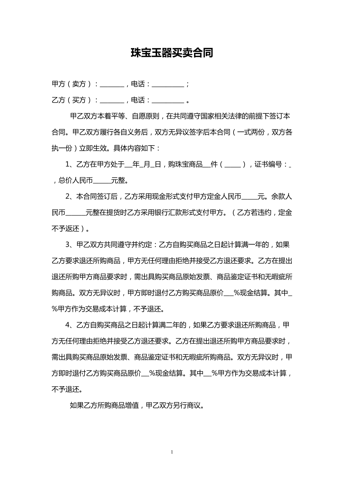 珠宝玉器买卖合同
