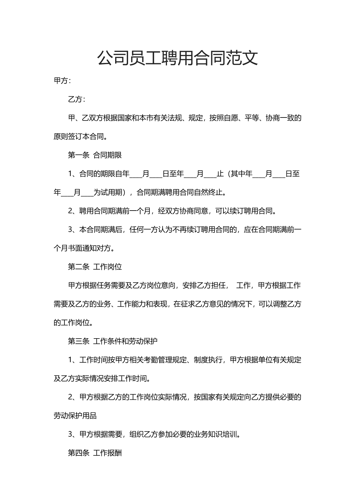 公司员工聘用合同范文