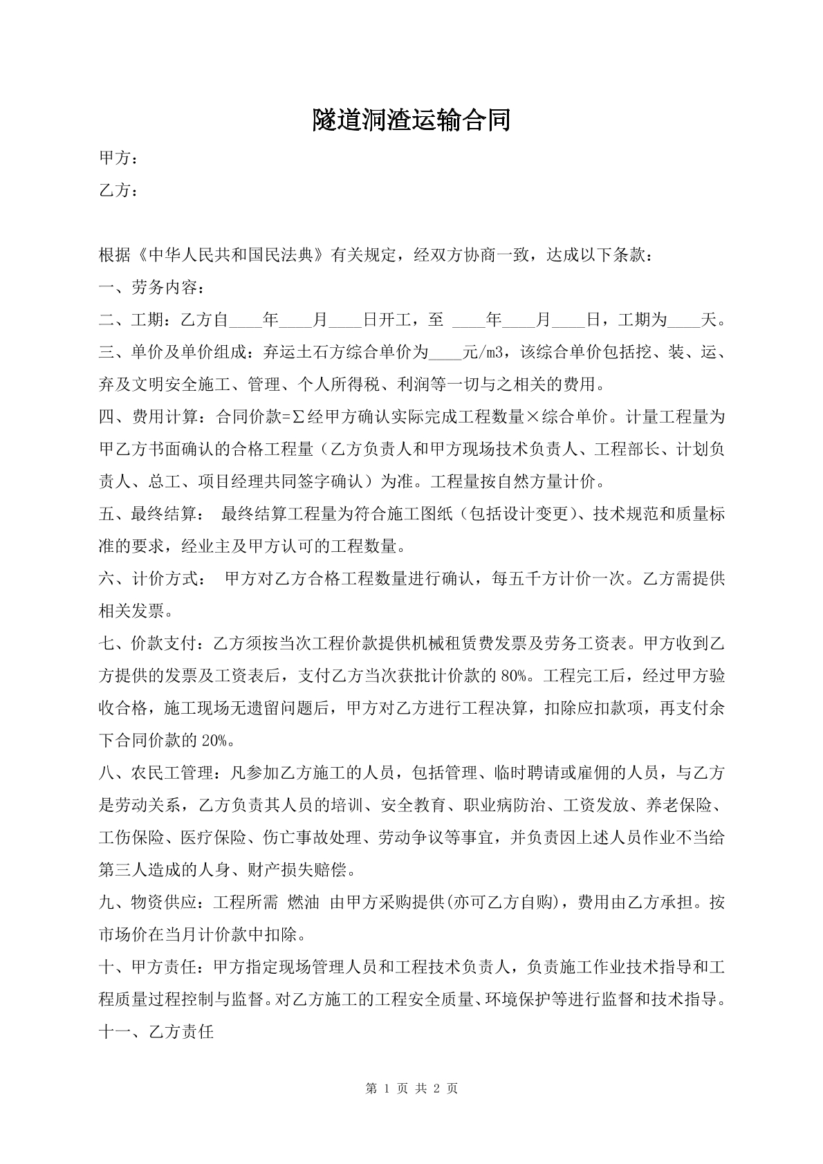隧道洞渣运输合同