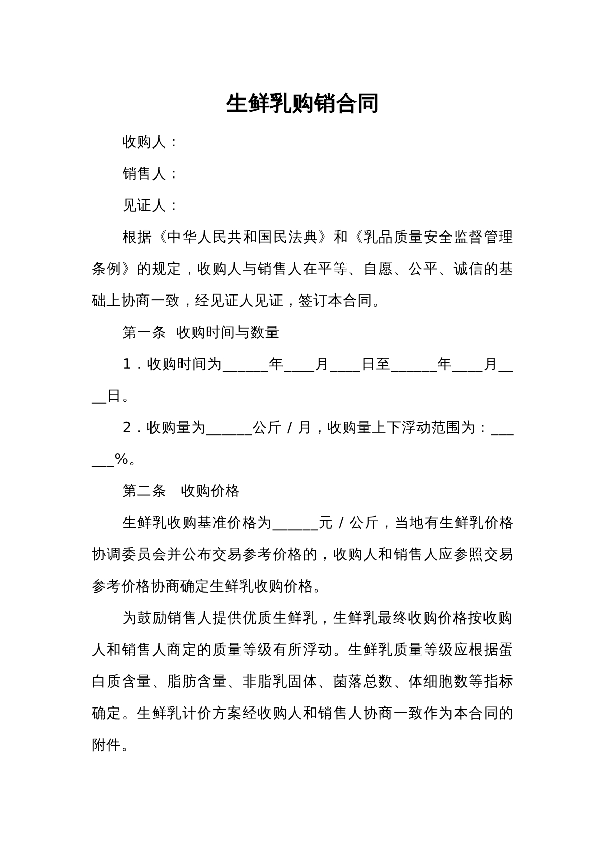生鲜乳购销协议