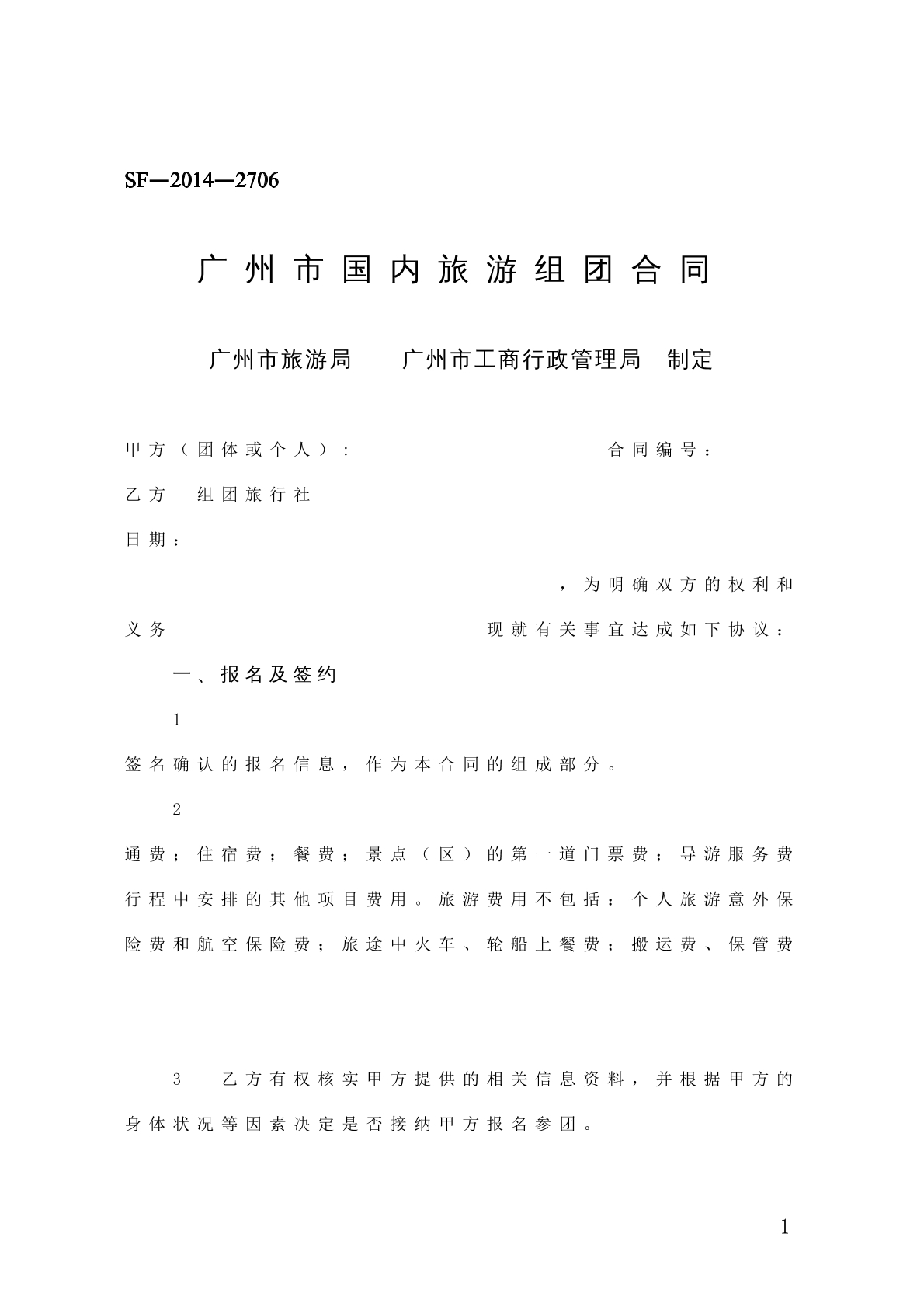 广州市国内旅游组团合同