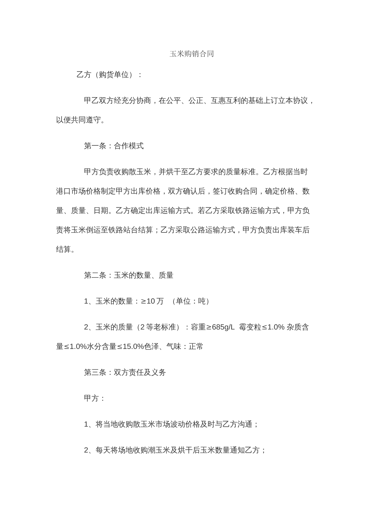 玉米购销合同模版